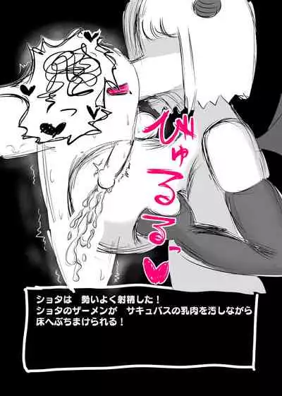 サキュバス・クエスト