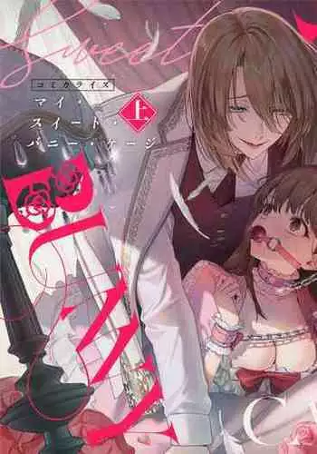 MY SWEET BUNNY CAGE|MY SWEET BUNNY CAGE~上