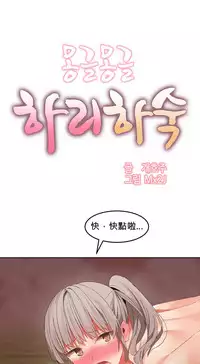 [Mx2J] Hahri's Lumpy Boardhouse Ch. 0~24【委員長個人漢化】（持續更新）