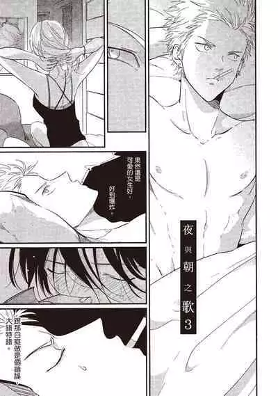 The Song of Yoru & Asa | 夜與朝之歌