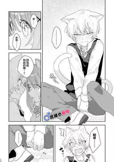 [pink carrot (usachanGET)] ♂ ga Uke. Neko-chan x Neko-kun | 吃掉小公猫。小猫咪X猫同学 [Chinese] [橄榄汉化组]