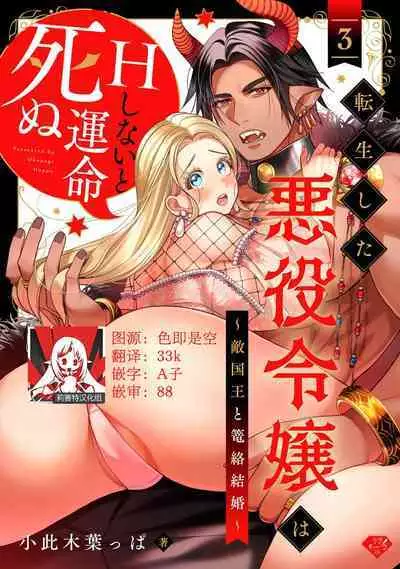 [Okonogi Happa] Tensei shita Akuyaku Reijou wa H shinai to Shinu Unmei ~Tekikoku Ou to Rouraku Kekkon~ | 转生成为恶役大小姐，迎接不H就会死的命运~与敌国国王的笼络联姻~ 1-4 [Chinese] [莉赛特汉化组]