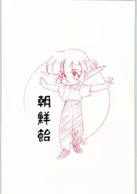 (C46) [Ganso Sonoda Ya] Chousen Ame Ver,5.0