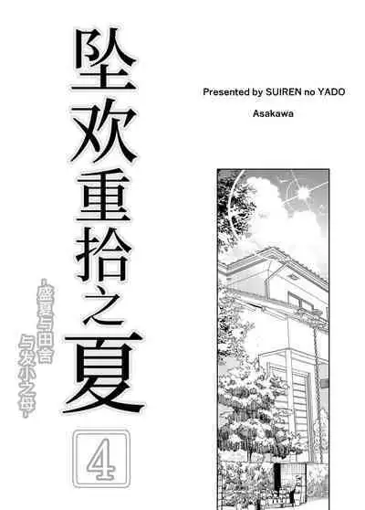 [Suiren no Yado (Asakawa)] Natsu no Yari Naoshi 4 -Natsu to Inaka to Osananajimi no Haha- | 坠欢重拾之夏4 -盛夏与田舍与发小之母- [Chinese]