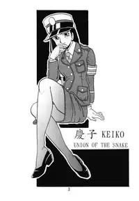 [UNION OF THE SNAKE (Shinda Mane)] KEIKO