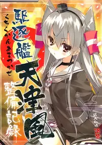 (Ware, Yasen Totsunyuusu!) [ActiveMover (Arikawa Satoru)] Kuchikukan Amatsukaze Seibi Kiroku (Kantai Collection -KanColle-) [Chinese] [绅士仓库汉化]