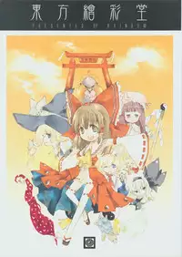 (東方絢櫻祭2)[繪彩堂(白白,繪部 渡)]東方繪彩堂(Touhou Project) (Chinese)