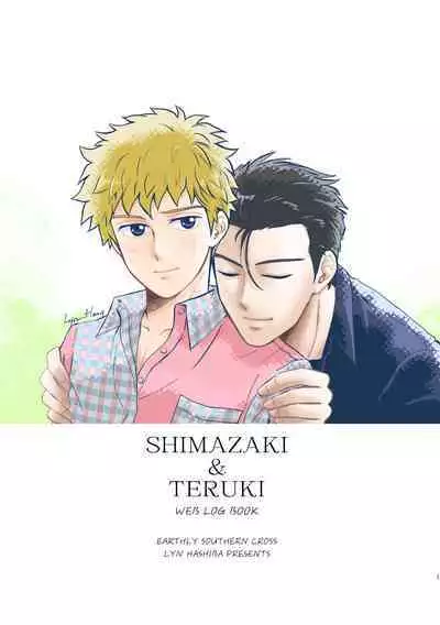 SHIMAZAKI×TERUKI WEB LOG BOOK