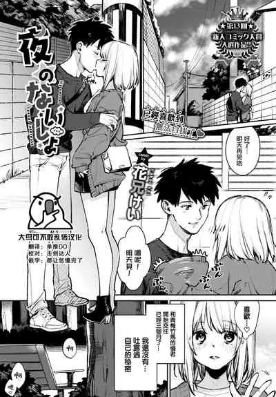 [Kakei Kei] Yoru no Naisho (COMIC BAVEL 2022-03) [Chinese] [大鸟可不敢乱转汉化] [Digital]