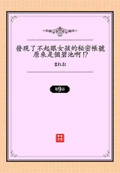 [Mareo] Jimiko no Uraaka o Hakken shitara Bitch datta!? Ch.7-11 | 發現了不起眼女孩的秘密帳號原來是個碧池阿!? 第7-11話 [Chinese] [禁漫漢化組]