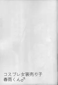 (C89) [Chitsu kara Liver (Sisei)] Cosplay Josou Uriko Harusame-kun (Kantai Collection -KanColle-) [Chinese] [嗶咔嗶咔漢化組]