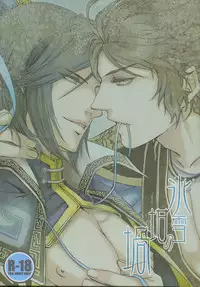 (C80) [ASH, Rensei (JUN, Tsuino Sumika)] Hyousetsu no Rutsubo (Shin Sangoku Musou)