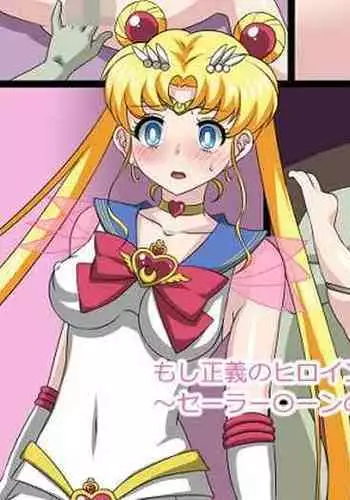 Moshi Seigi no Heroine ga Zenmetsu Shite Sukui ga Nai Hanashi~Sailor Moon no Climax~