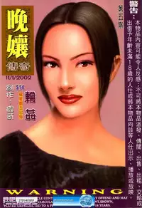 《晚娘傳奇》 Wan Niang stories (full)