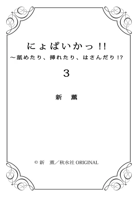 nyopaika-!!~nametari, iretari、hasandari 3