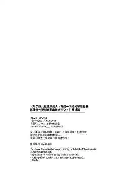 Musume no Kenzen na Ikusei no Tame Karada o Hatte Bangaihen | 為了讓女兒健康長大,離過一次婚的單親爸爸說什麼也要挺身而出阻止性交。番外篇