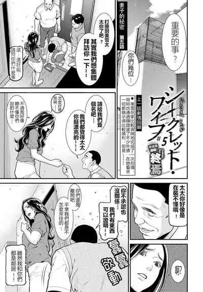 [Syuuen] Secret Wife 1-6 [Chinese]（無碼版）[鼠灣漢化]（210214更新）【極品人妻NTR】