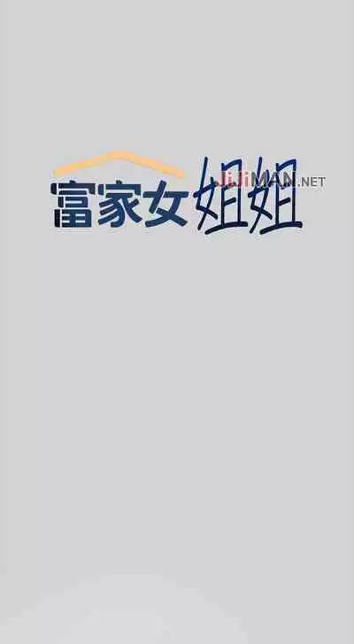 【周日连载】富家女姐姐(作者:NOAH) 第1~28话