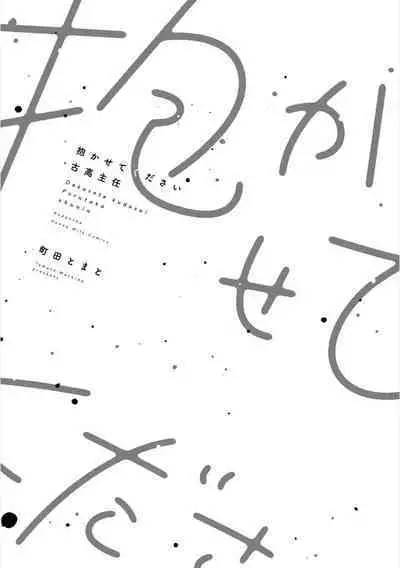 Takasete Kudasai Furutaka Shujin｜请让我抱您古高主任 [Chinese] [看海汉化组] [Digital]