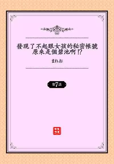 [Mareo] Jimiko no Uraaka o Hakken shitara Bitch datta!? Ch.7-8 | 發現了不起眼女孩的秘密帳號原來是個碧池阿!? 第7-8話 [Chinese] [禁漫漢化組]