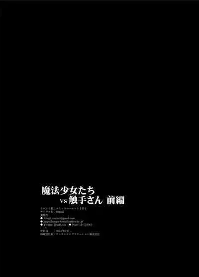 [FoxTail (sakifox)] Mahou Shoujo-tachi vs Shokushu-san Zenpen | 魔法少女们VS触手先生 前篇 [Chinese] [真不可视汉化组] [Digital]