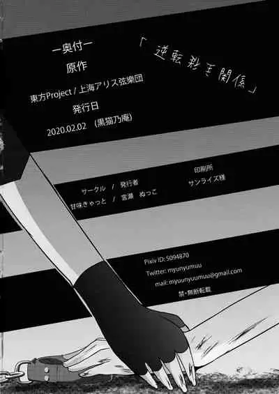 Gyakuten Shujuukankei