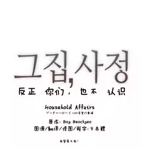 HouseHold Affairs 【卞赤鲤个人汉化】1~18话(持续更新中)