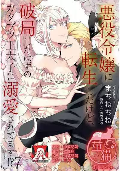 akuyaku reijo ni tensei shitakedo, hakyoku shita hazu no katabutsu o taishi ni dekiai sa retemasu! ? | 转生成恶役千金本应迎来破灭结局，没想到却被严肃死板的王太子宠上了天！？ 1-7