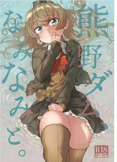 [Kohri Club (Kohri Ms)] Kumano Dam, Naminami to. (Kantai Collection -KanColle-) [Chinese] [柠檬茶汉化组] [Digital]