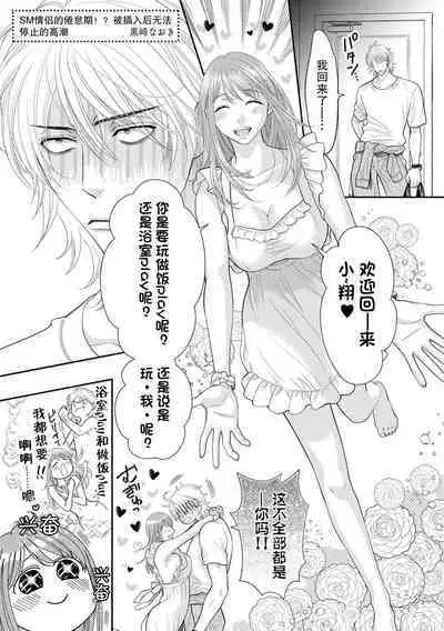 SM kappuru wa kentaiki! ? Oku tsuka rete i ku no toman'nai ~tsu | SM情侣的倦怠期!?被插入后无法停止的高潮