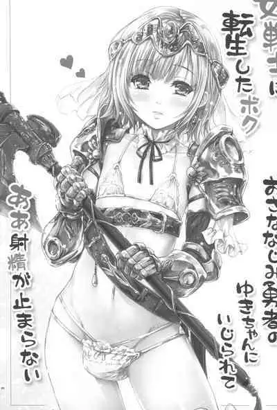 Onna senshi ni tensei shita boku osana najimi yuusha no yu kichi ~yan'niijirareaa shasei ga tomaranai