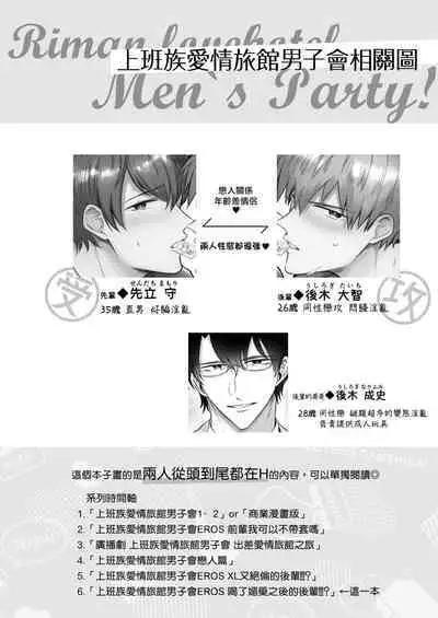 Ryman LoveHo Danshikai | 上班族爱情旅馆男子会 1 + Eros媚药篇 + 2.1