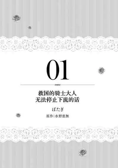 [Po tagi mizuno kei mu] kyūkoku no kishi-sama kara etchina kotoba ga tomarimasen ~tsu | 救国的骑士大人无法停止下流的话 (dekiai reijō wa dan'na-sama kara nige raremasen… ~tsuansorojīkomikku: 2) [Chinese] [莉赛特汉化组]