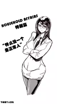 HouseHold Affairs 【卞赤鲤个人汉化】1~18话(持续更新中)
