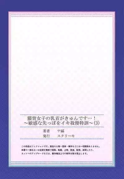Nekoze joshi no chikubi ga kyun desu… !~ binkan na sakippo o iki gaman tokkun~