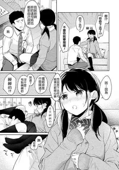 1LDK+JK Ikinari Doukyo? Micchaku!? Hatsu Ecchi!!? | 1LDK+JK 突然間展開同居? 極度貼近!?初體驗!? Ch. 18-35