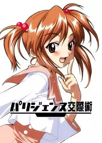 [Amane Azumi] パリジェンヌ交際術