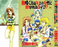 [Wanyanaguda] Toshiharukure wa Toshiue no Shosei ni Sukareru taipu?