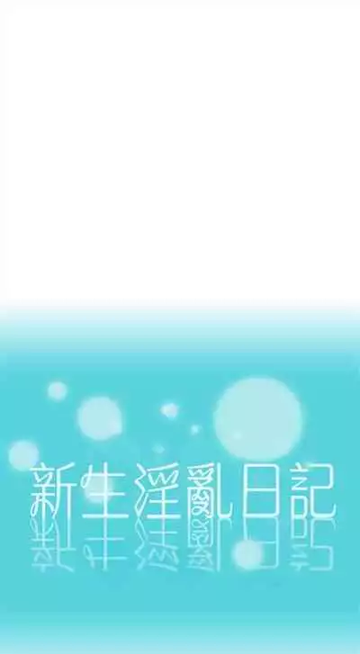 新生日记 1-61 中文翻译(完结)