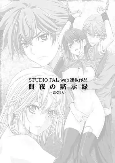 【闇夜の黙示録~蠢く狂人~】第一話+第二話
