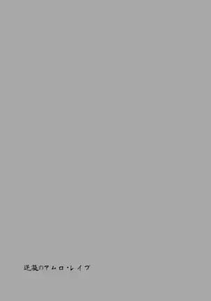 Amuro R○pe's Counterattack