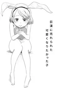 巨漢に売られた可愛くなりたかった子(男)