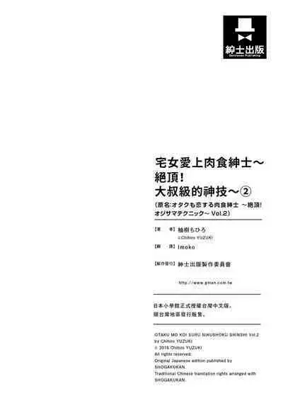 宅女愛上肉食紳士～絕頂！大叔級的神技～ 2