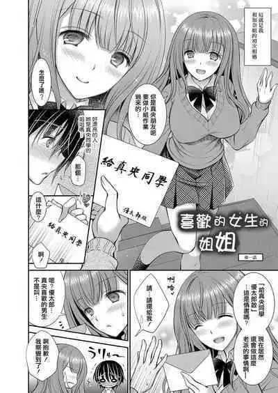 Suki na Ko no Onee-san | 喜歡的女生的姐姐 Ch. 1
