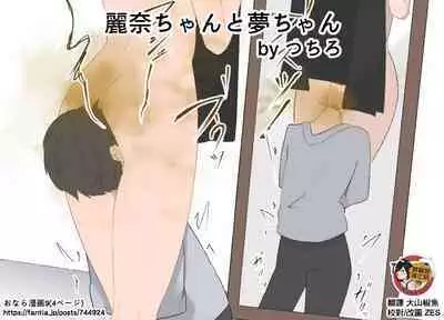 [Tsuchiro] Onara Manga - Rena-chan to Yume-chan | 放屁漫畫 - 麗奈醬與夢醬 [Chinese] [臭鼬娘漢化組] [Ongoing]