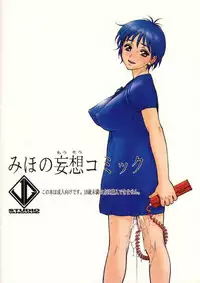 (C68) [Studio Vanguard (Minazuki Juuzou, Twilight)] Miho no Mousou Comic (Fancy Lala)