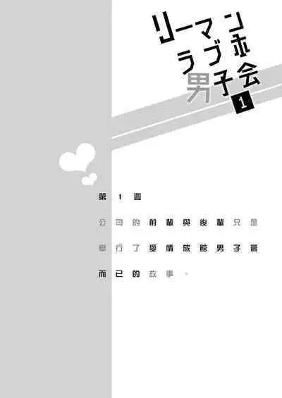 [Sumeshiya-san (Sumeshi)] Ryman LoveHo Danshikai | 上班族爱情旅馆男子会 1 + Eros媚药篇 + 2.1+2.2 [Chinese] [冒险者公会] [Digital]