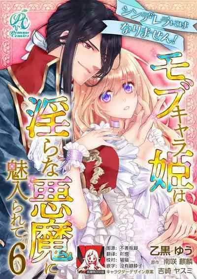 Cinderella ni wa Narimasen! Mob Chara Hime wa Midara na Akuma ni Miirarete | 我才不做灰姑娘!路人公主被淫亂惡魔迷得神魂顛倒 1-8