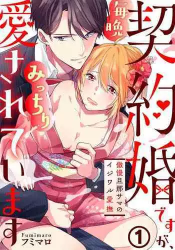 Keiyaku Kondesuga , Maiban Micchiri Aisareteimasu ~ Gōman Danna-sama no Ijiwaru Aibu ~ 1