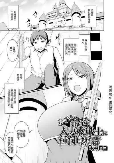 Isekai de Saikyou Hitozuma Josenshi ni Tanetsuke Suru Koto ni Natta Ken